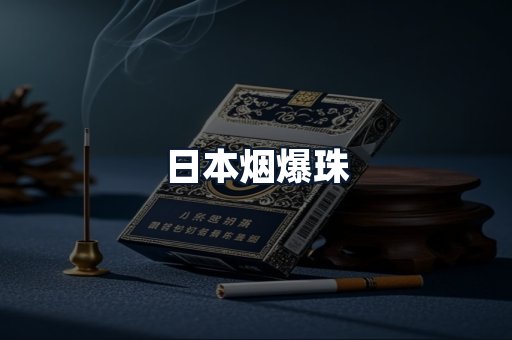 日本烟爆珠