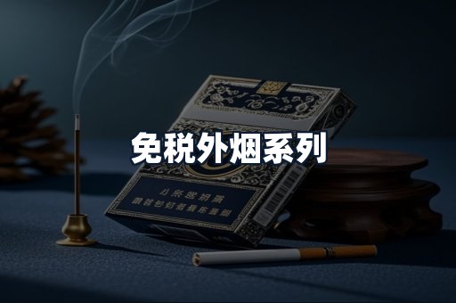 免税外烟系列